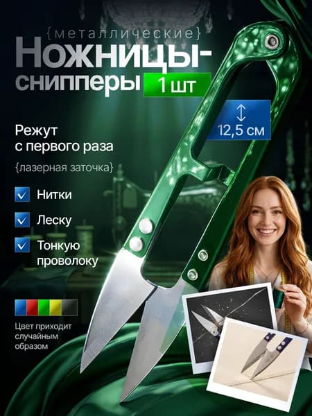 Ножницы швейные для обрезки ниток; Сниппер 12 см; Ножницы рыболовные
