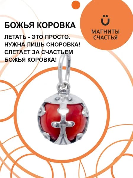Магнит Счастья, ювелирный сувенир "Божья коровка" из серебра 925 пробы