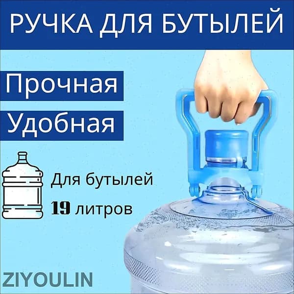 1 шт., Синий Ручка для переноса бутылей 19л ,цвет - голубая, 1шт, abs пластик, бутылка, помпа