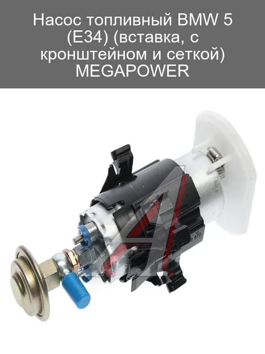 Топливный насос BMW 5 E34 с кронштейном и сеткой