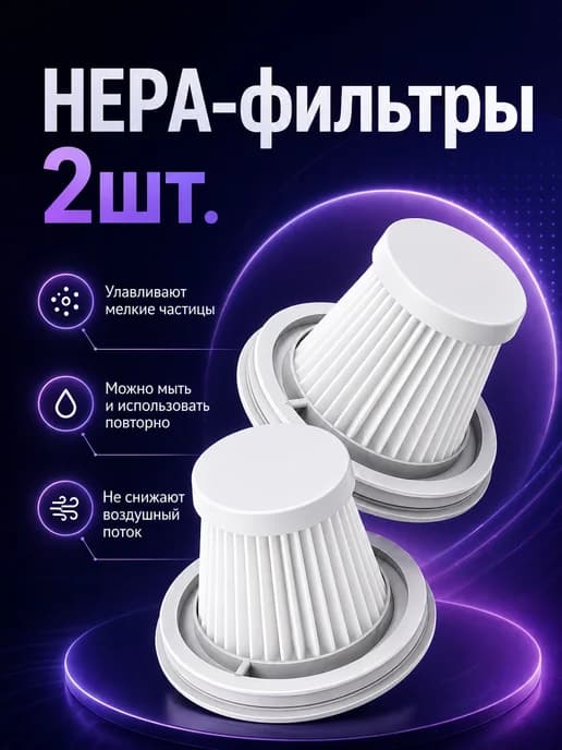 Hepa-фильтры для беспроводной воздуходувки 2шт