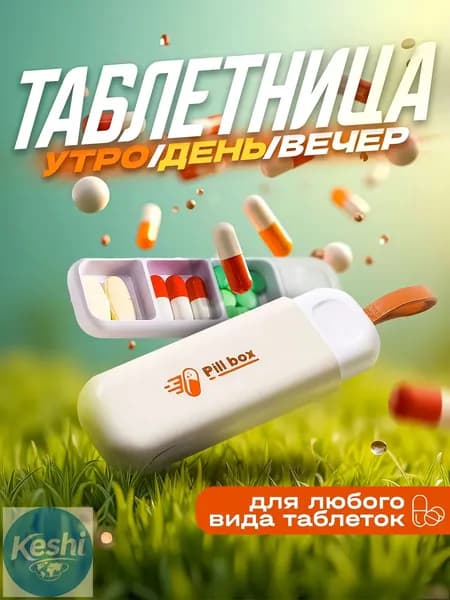 Таблетница на день , карманная таблетница , брелок, 3 секции, размер 11х3.5 см