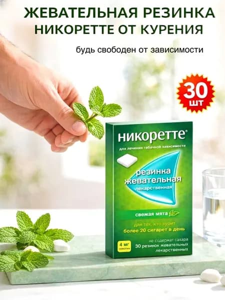 Жевательная резинка Никоретте 4 мг/30 шт, свежая мята от курения, никотиновая зависимость, Nicorette