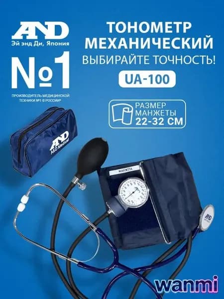 Механический тонометр на плечо AND UA-100 встроенный стетоскоп манжета 22-32 см