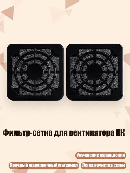 Фильтр-сетка для вентилятора ПК, - 40х40мм