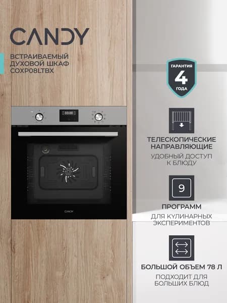 Духовой шкаф Candy COSMO COXP08LTBX нерж. сталь, 78л, 9 режимов, телескопы