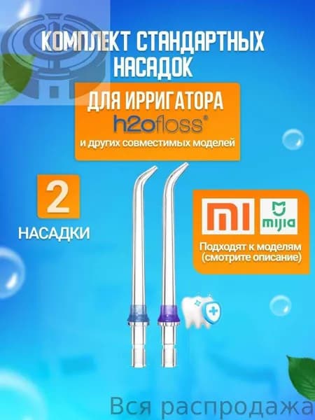 Классические стандартные сменные насадки для ирригатора (комплект 2 шт)