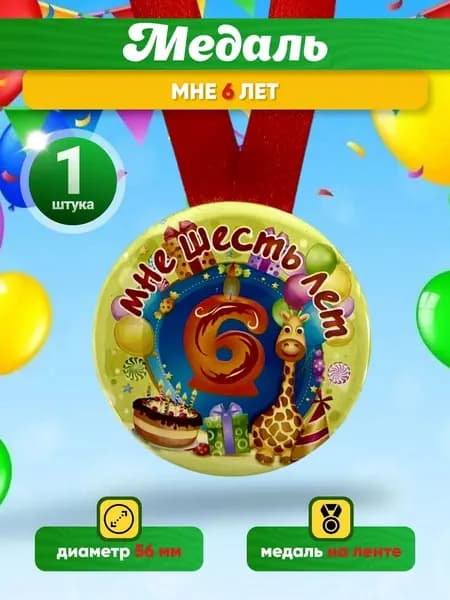 Медаль подарочная с Днём Рождения мне 6 лет