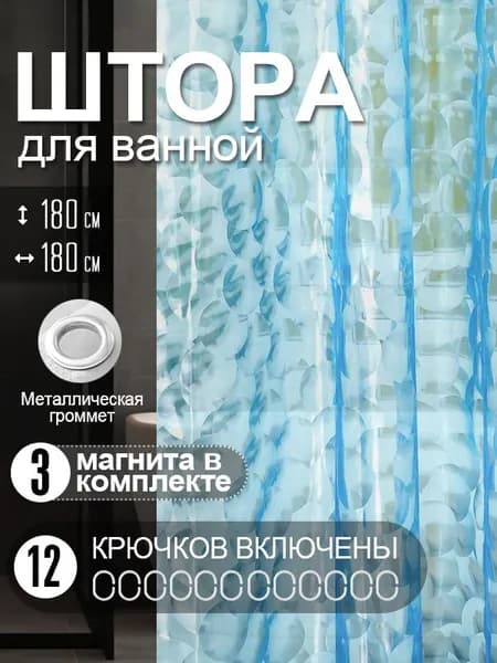 Штора для ванной 180x180 см полиэтиленовая синий