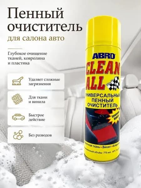 Универсальный пенный очиститель