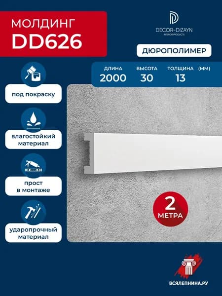 Молдинг для стен 30х13x2000 дюрополимер, декоративная коллекция Грани , DD626