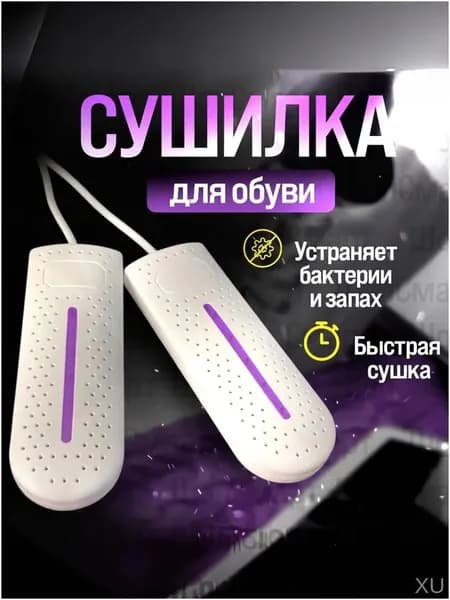 Сушилка для обуви