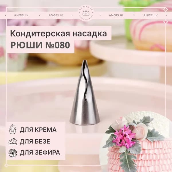 Насадка кондитерская N503080, Рюши № 080, 1 шт.