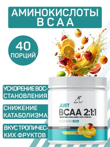 Комплекс аминокислот JustFit Just BCAA 2:1:1 со вкусом тропических фруктов, 200 гр