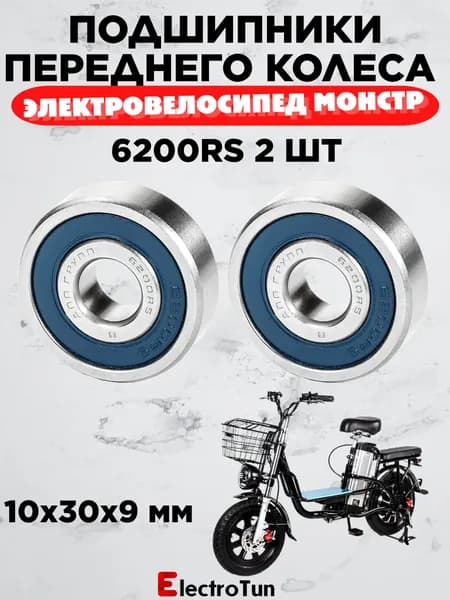 Подшипники 6200RS 2 шт для электровелосипеда Monster