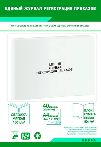 Книга учета. Единый журнал регистрации приказов. 40 страниц