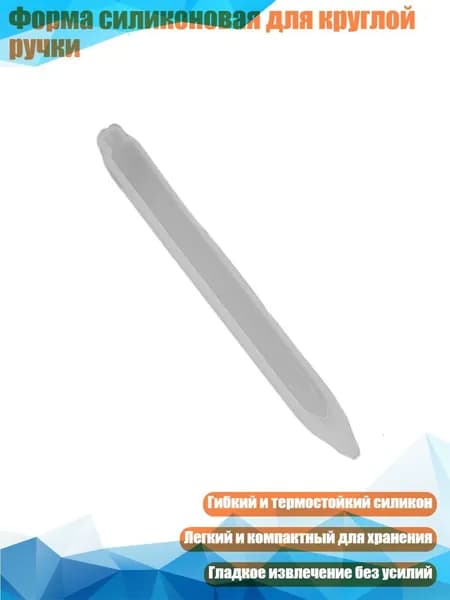 Форма силиконовая для круглой ручки, - Ручка 2
