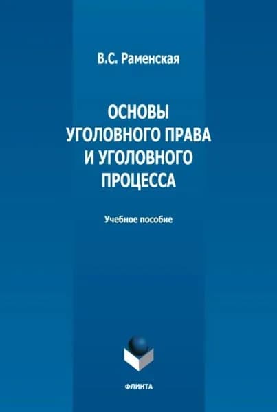 Основы уголовного права и уголовного процесса | Раменская Виктория Святославовна | Электронная книга