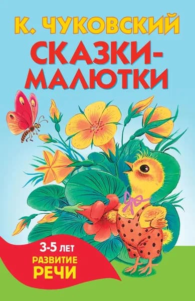 Сказки-малютки | Чуковский Корней Иванович | Электронная книга