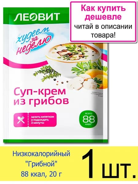 Суп Леовит Грибной "Худеем за неделю" 88 ккал, для похудения, в пакетиках, 20 г, 1 шт.