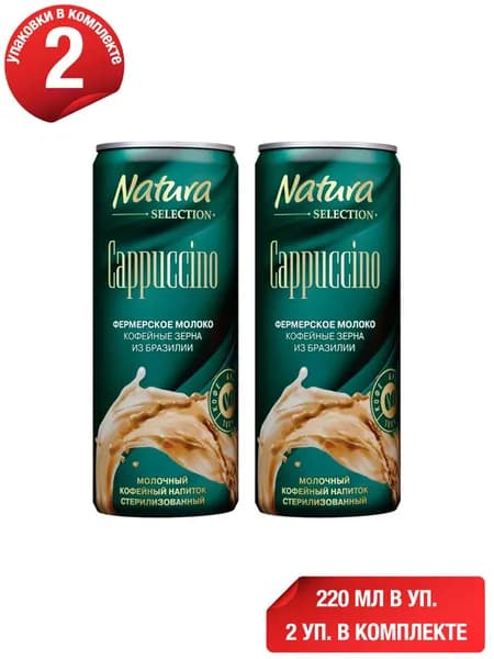 Молочно-кофейный напиток Natura Selection Cappuccino 2,4% 220 мл, набор: 2 штуки