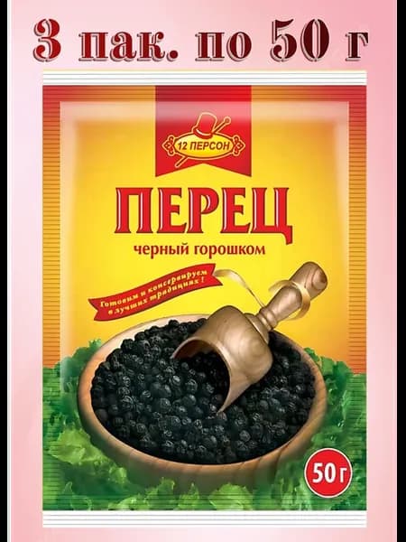 Перец черный горошком 3 пак. по 50 г