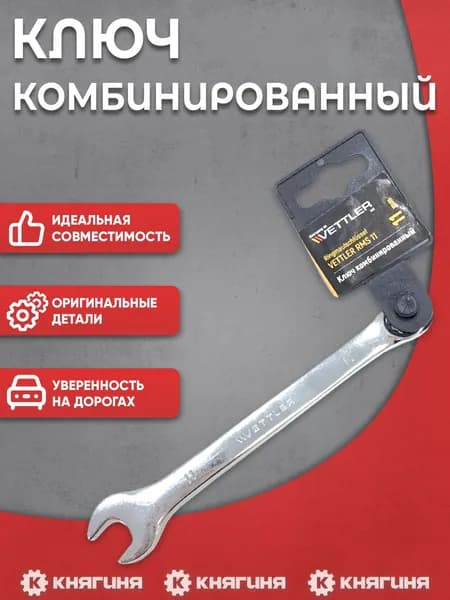 Ключ комбинированный 11*11 рожково-накидной