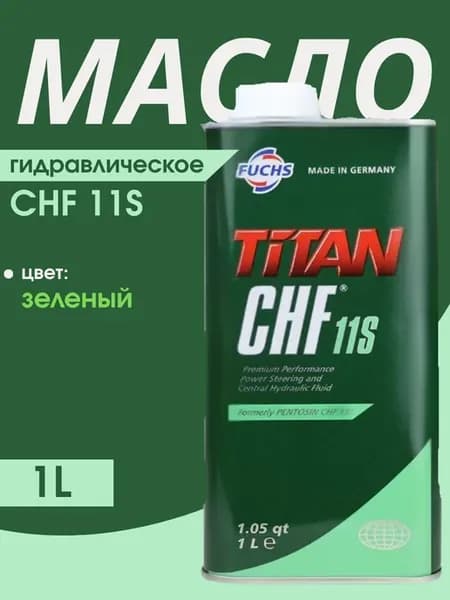 Гидравлическое масло CHF 11S (1 литр)
