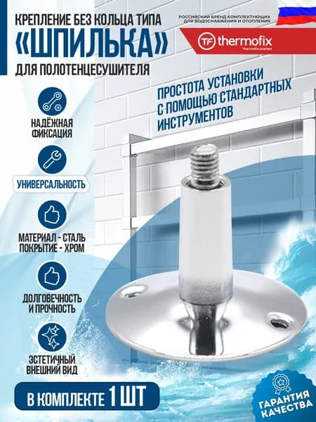 Держатель для полотенцесушителя без кольца (Thermofix, сталь,хром) / крепление для полотенцесушителя (шпилька)