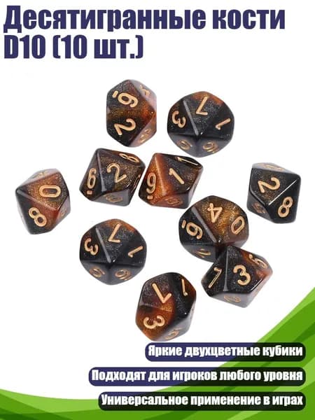 Десятигранные кости D10 (10 шт.), - 5