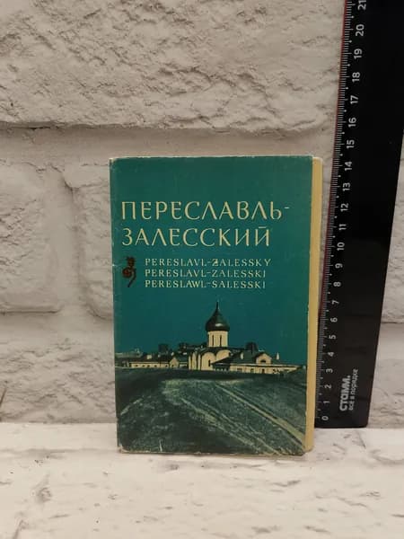 Канцелярия антикварная винтажная Набор из 16 открыток Переславль Залесский Фото Гиппенрейтера