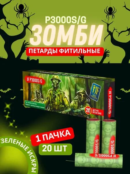 Зомби зеленые искры 20 шт.