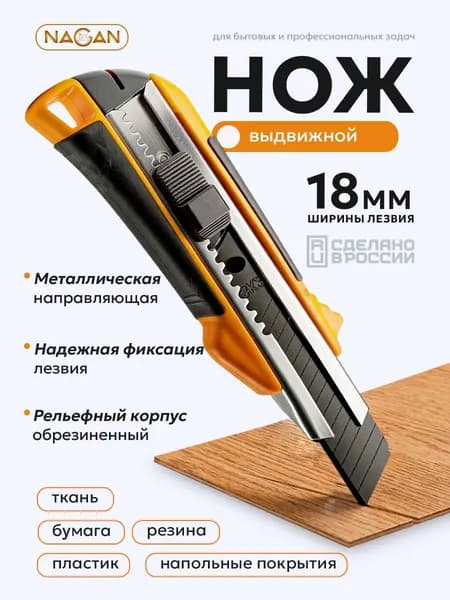 Нож строительный 18 мм выдвижной сегментный . NAGAN 032
