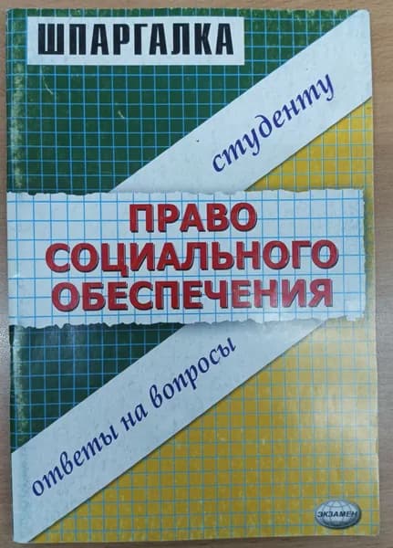 Право социального обеспечения. Шпаргалка. 2006