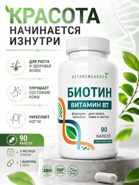 Биотин витамины от выпадения и для роста волос, 90 капсул
