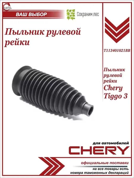 Пыльник рулевой рейки для Chery Tiggo 3 / Чери Тигго 3 / T113401021BB