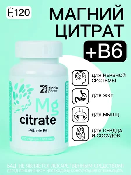 Магний В6, Магний Цитрат, для нервной системы, Против мышечной судороги, Антистресс, 120 капсул