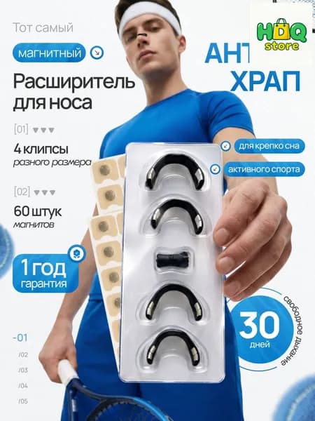 Качественный расширитель антихрап, магнитный