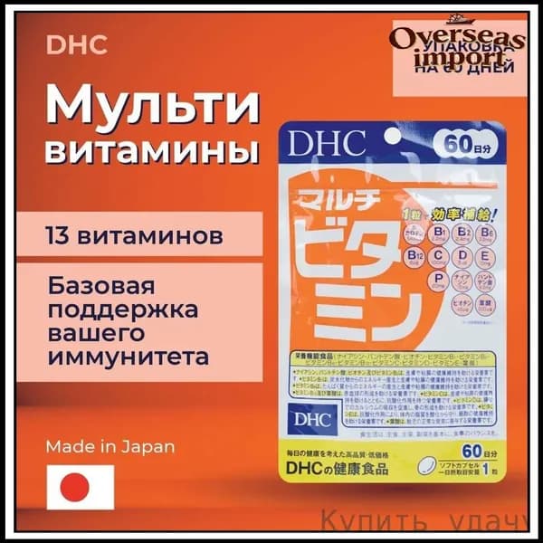 DHC Мультивитамины, 60 шт. (60 дней)