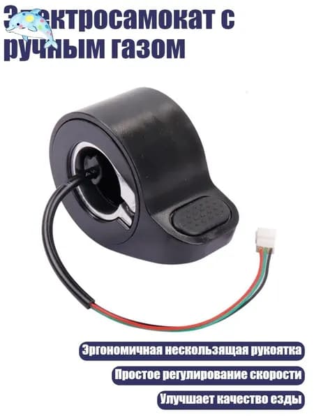 Ручка газа для электротранспорта