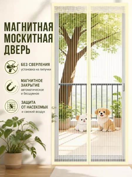 Магнитная москитная дверь, сетка без сверления, само закрывающаяся 100х210 см