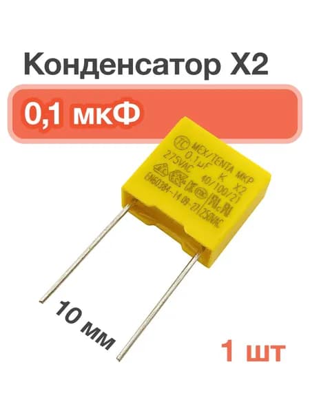 Конденсатор 0.1 мкФ. Тип X2, 10 мм, для подавления помех