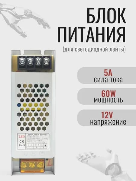 Блок питания для светодиодной ленты (12V-5A-60W)