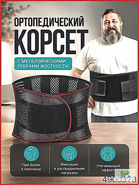 Ортопедический поясничный корсет крестцовый