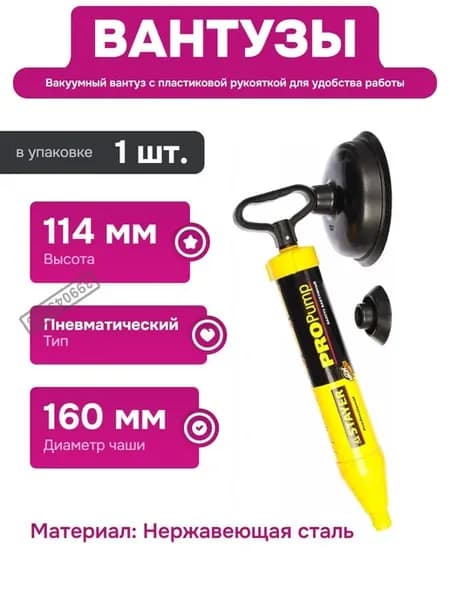 Пневматический вантуз для прочистки канализационных труб