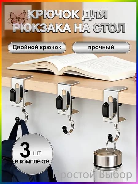 Крючки для стола, комплект из 3 шт, для сумок и рюкзаков