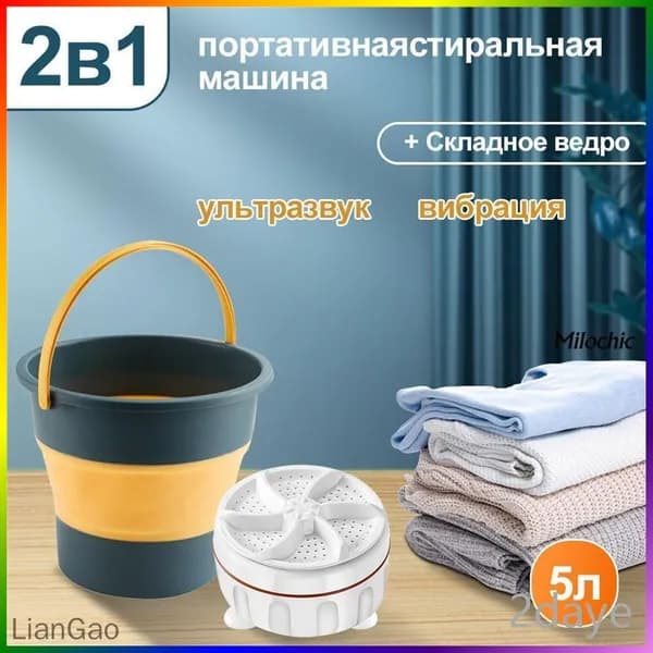 Портативная мини стиральная машинка, складное ведро обьем 5 л
