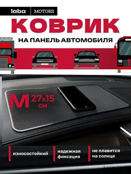 Коврик на торпедо