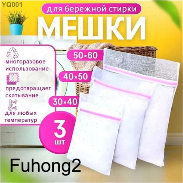 Мешок для стирки длина 60см, ширина50 см, 3 шт.