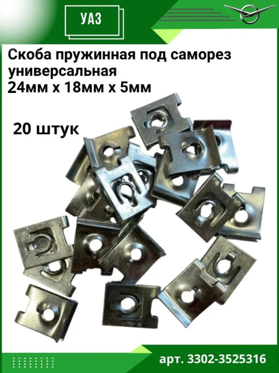 Скоба пружинная 24х18мм закладная универсальная под саморез, автомобильная, крепеж металлический